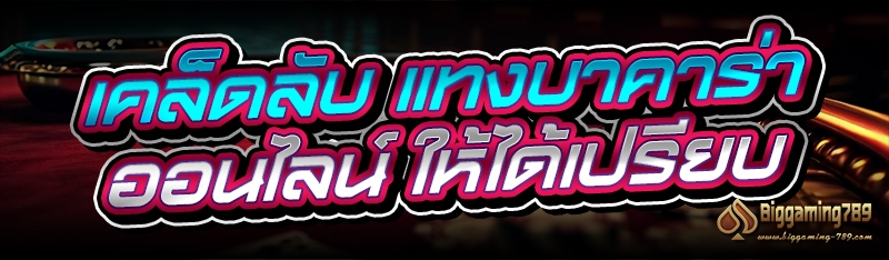 เคล็ดลับ แทงบาคาร่าออนไลน์ ให้ได้เปรียบ