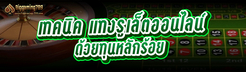 เทคนิค แทงรูเล็ตออนไลน์ ด้วยทุนหลักร้อย