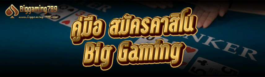 คู่มือ สมัครคาสิโน Big Gaming