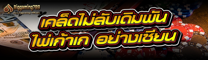เคล็ดไม่ลับเดิมพัน ไพ่เก้าเก อย่างเซียน