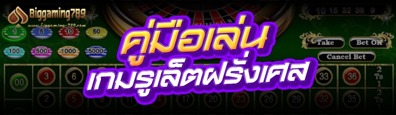 คู่มือเล่น เกมรูเล็ตฝรั่งเศส