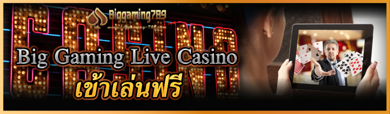Big Gaming Live Casino เข้าเล่นฟรี
