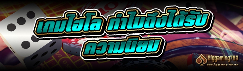 เกมไฮโล ทำไมถึงได้รับความนิยม