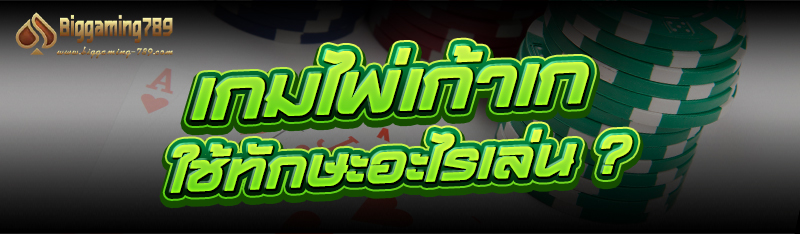 เกมไพ่เก้าเก ใช้ทักษะอะไรเล่น ?