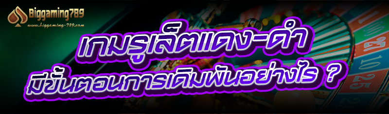 เกมรูเล็ตแดง-ดำ มีขั้นตอนการเดิมพันอย่างไร ?