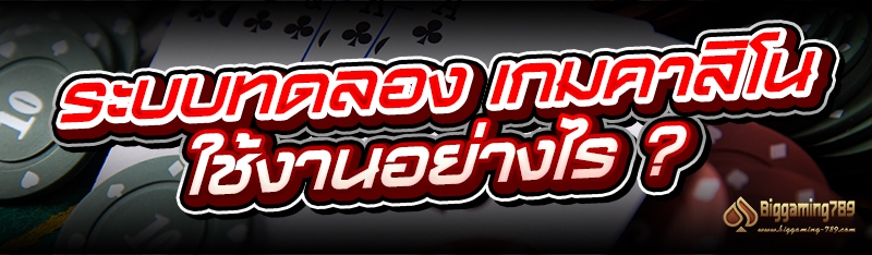 ระบบทดลอง เกมคาสิโน ใช้งานอย่างไร ?