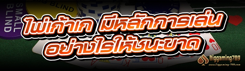 ไพ่เก้าเก มีหลักการเล่นอย่างไรให้ชนะขาด