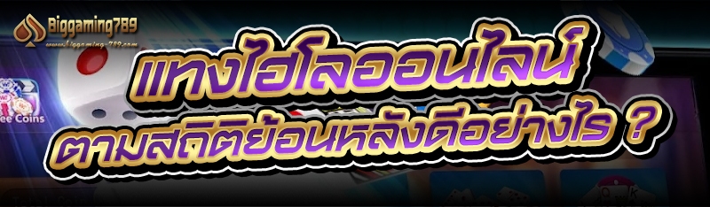 แทงไฮโลออนไลน์ ตามสถิติย้อนหลังดีอย่างไร ?