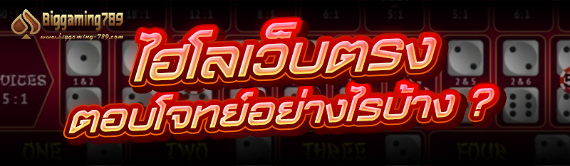 ไฮโลเว็บตรง ตอบโจทย์อย่างไรบ้าง ?