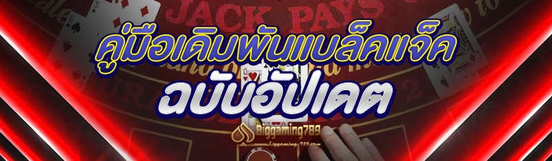 คู่มือ เดิมพันแบล็คแจ็ค ฉบับอัปเดต