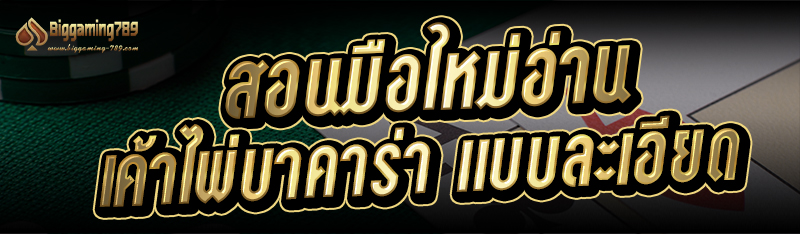 สอนมือใหม่อ่าน เค้าไพ่บาคาร่า แบบละเอียด