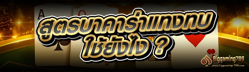 สูตรบาคาร่าแทงทบ ใช้ยังไง ?