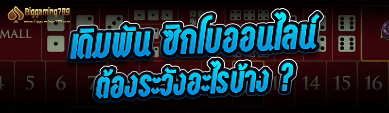 เดิมพัน ซิกโบออนไลน์ ต้องระวังอะไรบ้าง ?