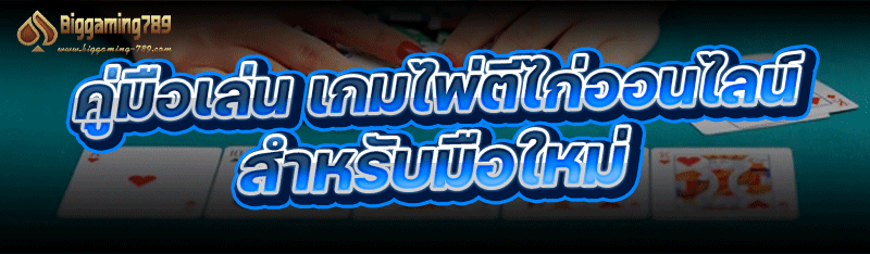 คู่มือเล่น เกมไพ่ตีไก่ออนไลน์ สำหรับมือใหม่