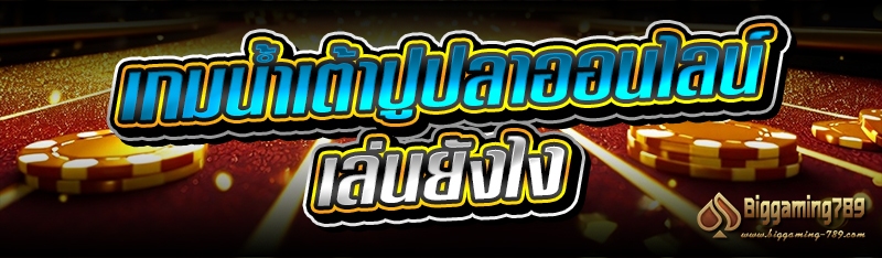 เกมน้ำเต้าปูปลาออนไลน์ เล่นยังไง