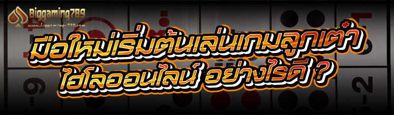 มือใหม่เริ่มต้นเล่นเกมลูกเต๋า ไฮโลออนไลน์ อย่างไรดี ?