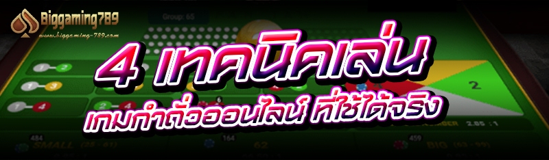 4 เทคนิคเล่น เกมกำถั่วออนไลน์ ที่ใช้ได้จริง