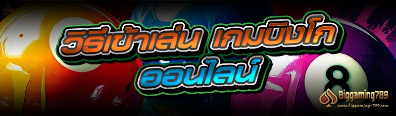 วิธีเข้าเล่น เกมบิงโกออนไลน์