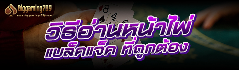 วิธีอ่านหน้าไพ่ แบล็คแจ็ค ที่ถูกต้อง